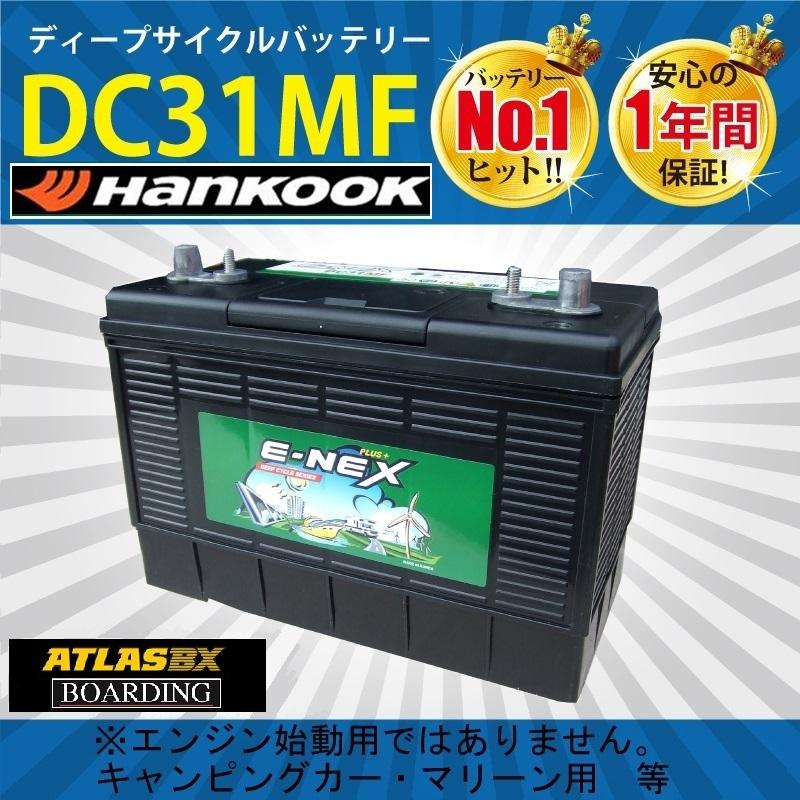 ハンコック DC31MF ディープサイクル バッテリー ハンコック DC31MF ディープサイクル バッテリー