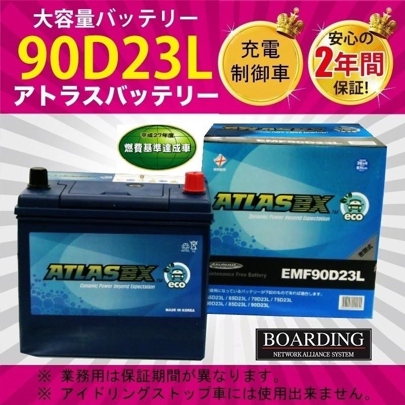 Emf 90d23l Atlas アトラス バッテリー エコ 低燃費 充電制御車 新品 当日発送 最短翌着 ボーディング 保証付 送料別 Atlasbx Emf90d23l 2 Boarding 通販 Yahoo ショッピング