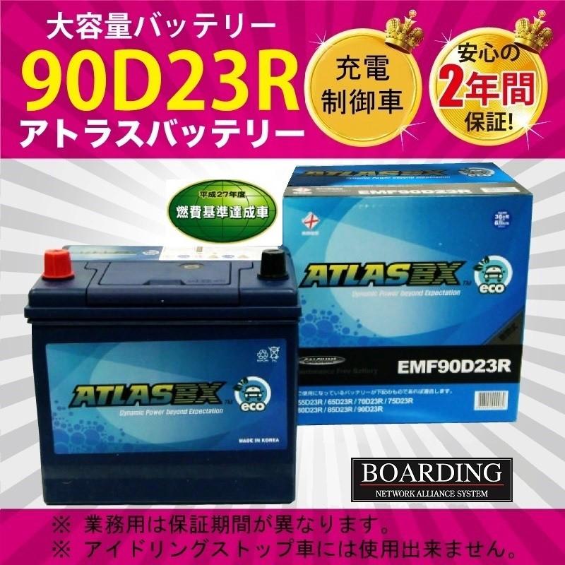 Emf 90d23r Atlas アトラス バッテリー エコ 低燃費 充電制御車 新品 当日発送 最短翌着 ボーディング 保証付 送料別 Atlasbx Emf90d23r 2 Boarding 通販 Yahoo ショッピング