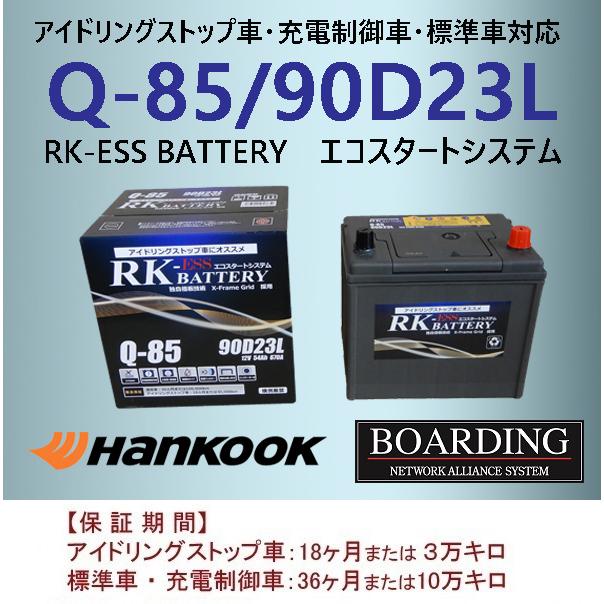 ハンコック バッテリー Q85L 90D23L 65D23L 75D23L 85D23L ハンコック バッテリー Q85L 90D23L 65D23L 75D23L 85D23L
