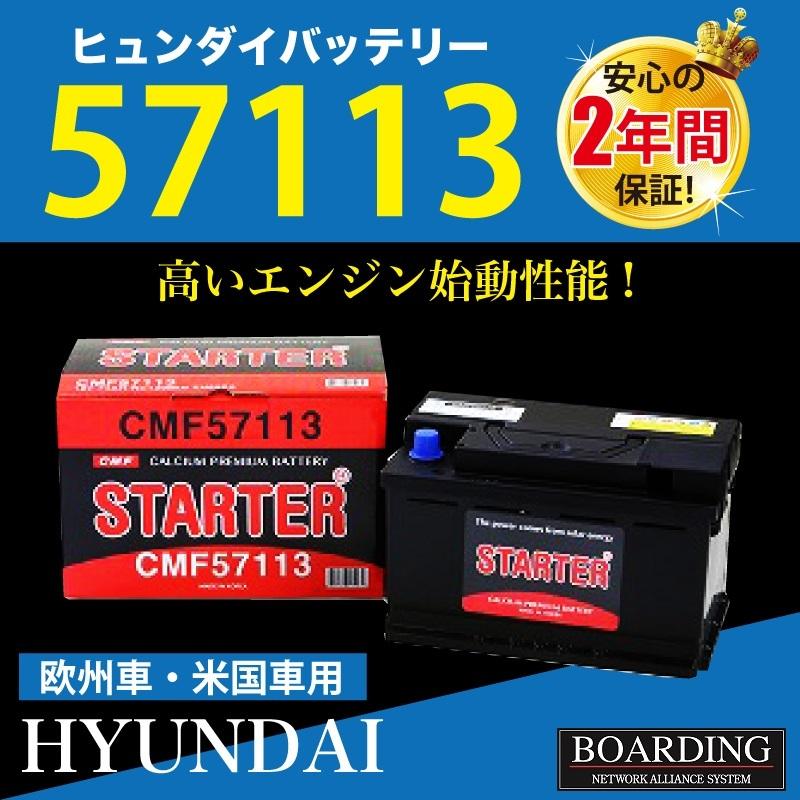 バッテリー CMF　57113　571 013 065　HYUNDAI　ヒュンダイ　欧州車　Ｌ端子　新品　送料無料　当日発送　最短翌着　保証付｜boarding