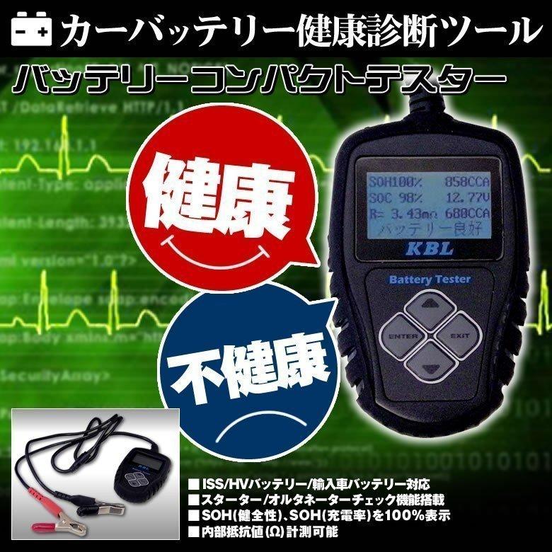 バッテリー テスター チェッカー 日本語 RK-KB101 システムテスト ISS