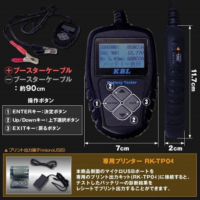 バッテリー テスター チェッカー＆ プリンター セット 日本語 RK-KB101