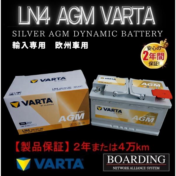 VARTA AGM バッテリー LN4 580 901 080 VARTA SILVER ヴァルタ バルタ