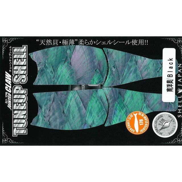 SHELL JAPAN GANCRAFT TUNEUP SHELL/チューンナップシェル ジョインテッドクロー 178用 【OUTLET在庫 ...