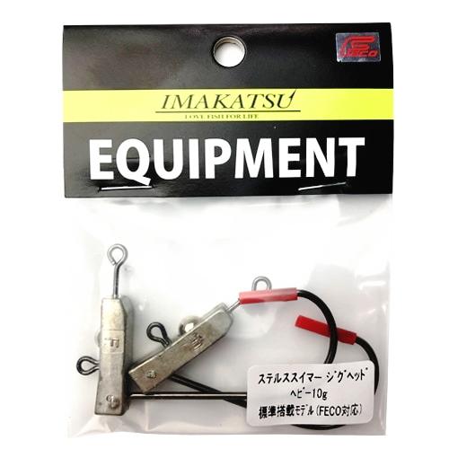 IMAKATSU（イマカツ） ステルススイマージグヘッド ヘビー10g 標準搭載
