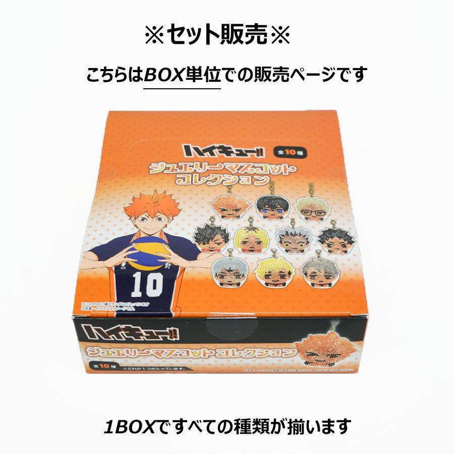 SALE ハイキュー!!  ジュエリーマスコット キーホルダーセット買い 大人買い コンプリート日向 影山 月島 黒尾 孤爪 木兎 赤葦 北 宮侑 宮治 hq16b｜bobaoh2｜02