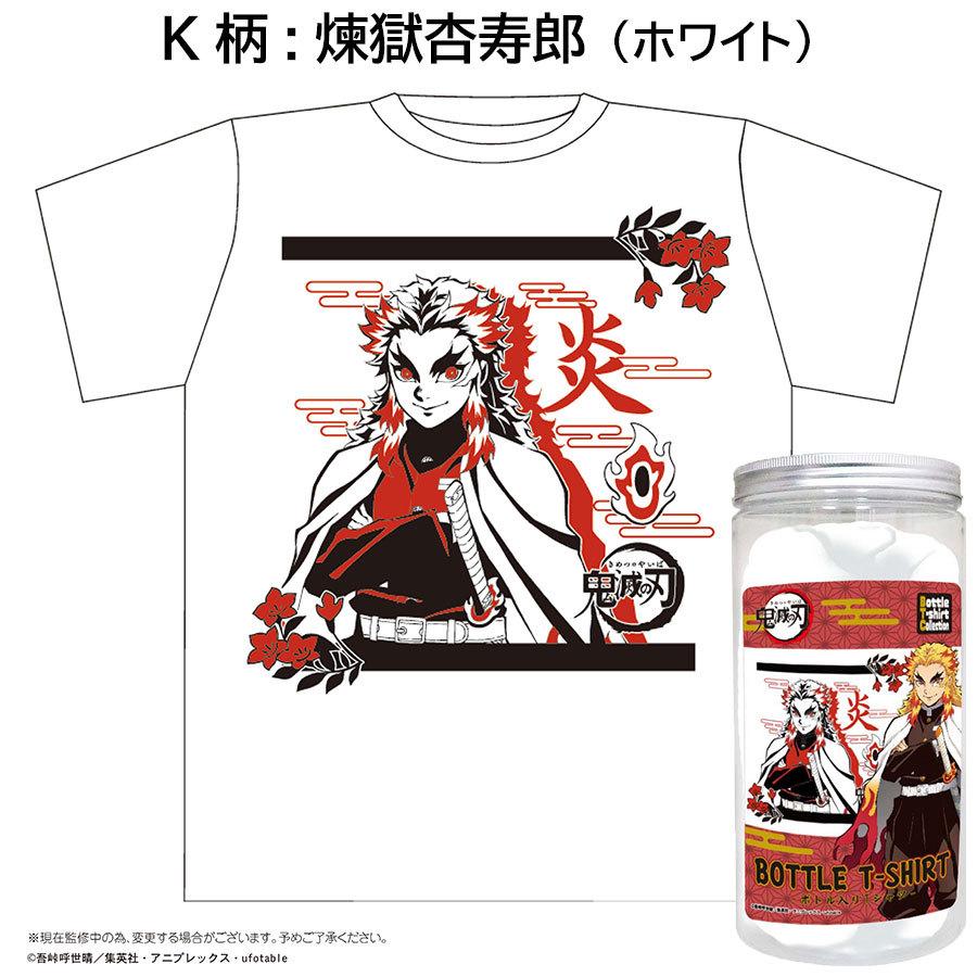 送料無料 値下げ 鬼滅の刃 第3弾 ボトルTシャツ 胡蝶しのぶ 煉獄 送料無料 値下げ 鬼滅の刃 第3弾 ボトルTシャツ 胡蝶しのぶ 煉獄