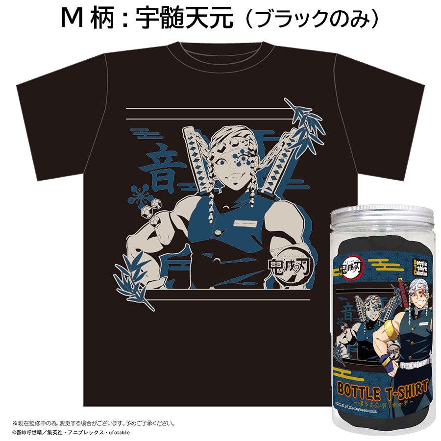 送料無料 値下げ 鬼滅の刃 第3弾 ボトルTシャツ 胡蝶しのぶ 煉獄 送料無料 値下げ 鬼滅の刃 第3弾 ボトルTシャツ 胡蝶しのぶ 煉獄