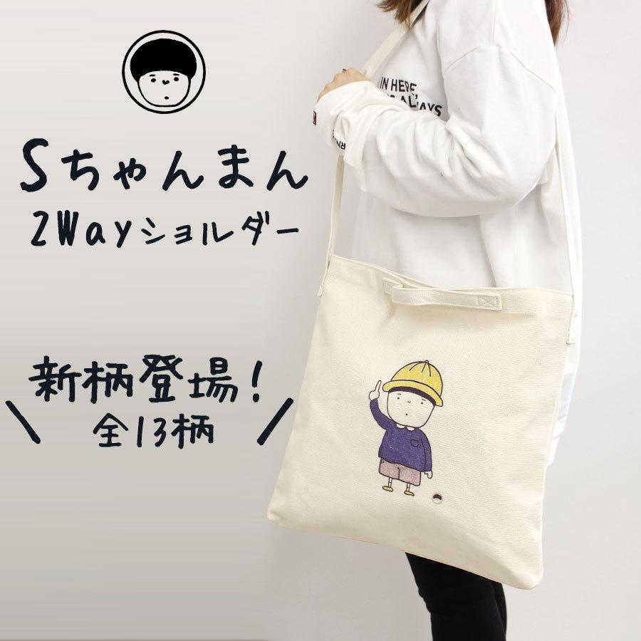2WAY ショルダー トートバッグ サコッシュ Sちゃんまん 2WAY ショルダー トートバッグ サコッシュ Sちゃんまん