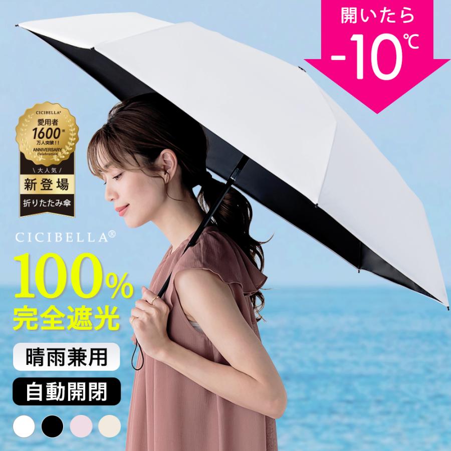折りたたみ傘 軽量 自動開閉 遮光 晴雨兼用 UVカット 折り畳み 日傘  折り畳み傘 丈夫 耐風傘  防災雨具 ワンタッチ レディース メンズ 子供 おしゃれ 軽い | CICIBELLA