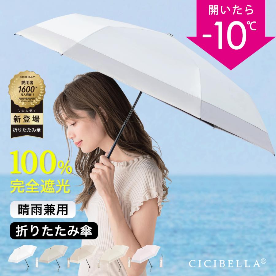 日傘 軽量 折りたたみ レディース 晴雨兼用 日傘 完全遮光 超軽量 162g UV対策 uvカット メンズ傘 父の日 紫外線対策 日焼け対策 折り畳み傘 可愛い cicibella | CICIBELLA