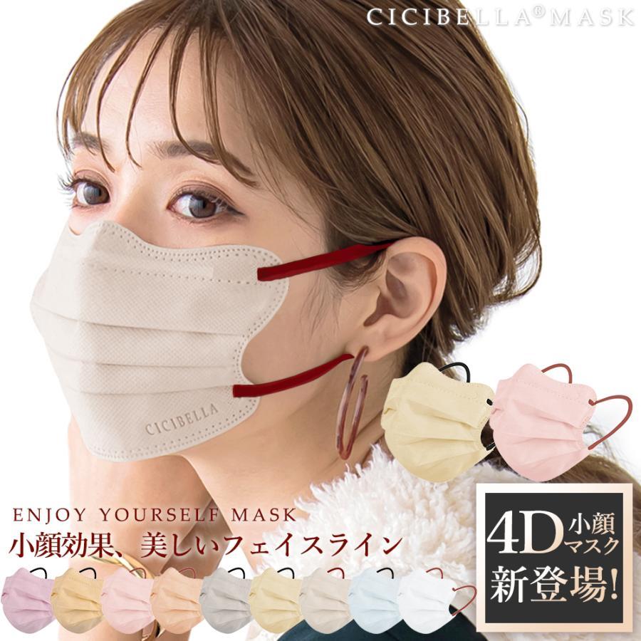 CICIBELLA 4Dマスク 小顔マスク バイカラーマスク 立体マスク
