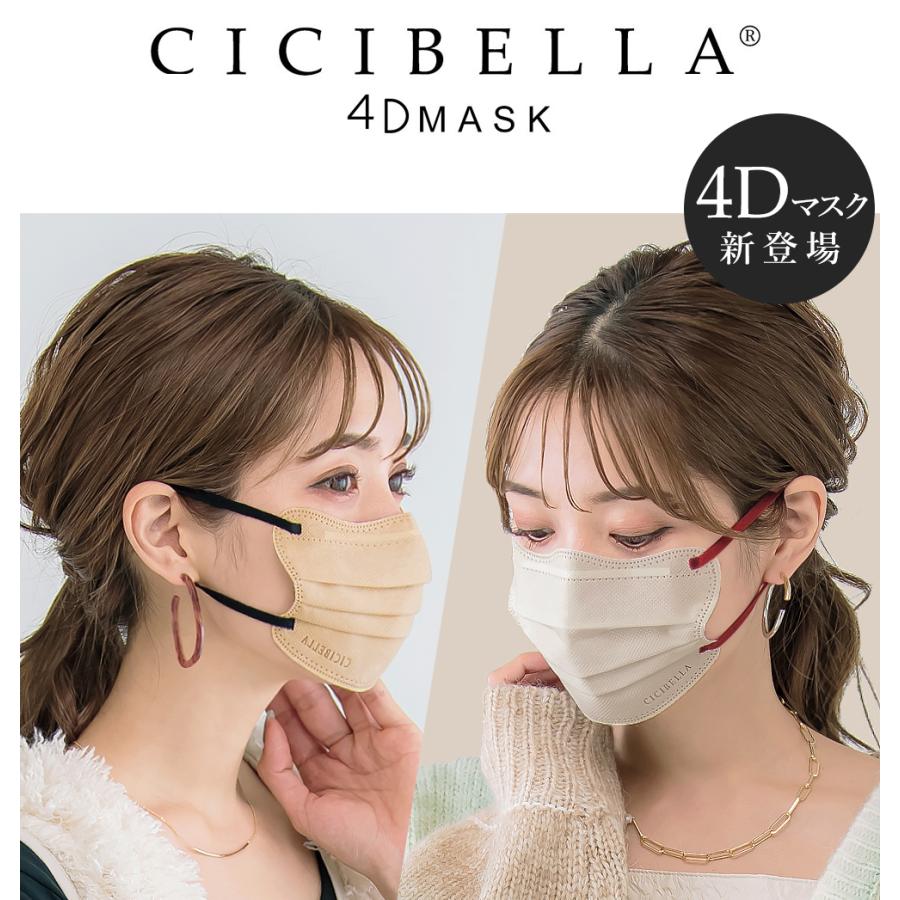 CICIBELLA 4Dマスク 小顔マスク バイカラーマスク 立体マスク