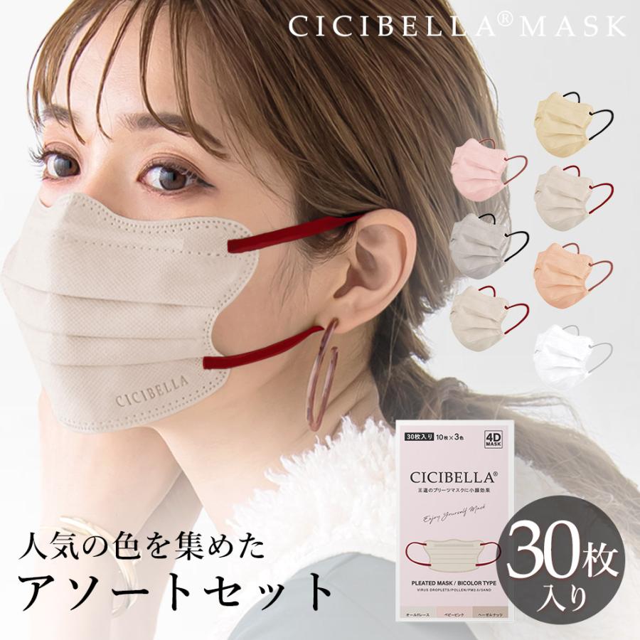 CICIBELLA マスク 4Dマスク 小顔マスク 立体 不織布 立体マスク