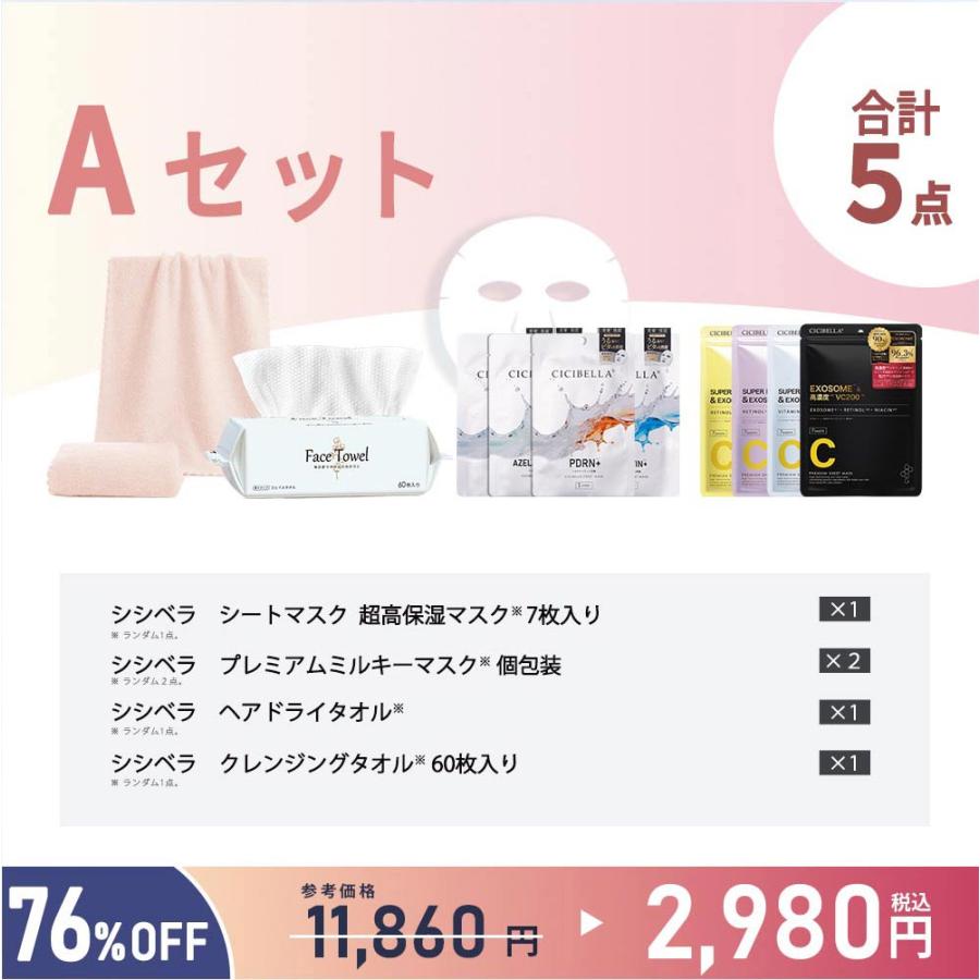 CICIBELLA 福袋2026 超お得セット 3タイプ選べる 美容グッズ シート