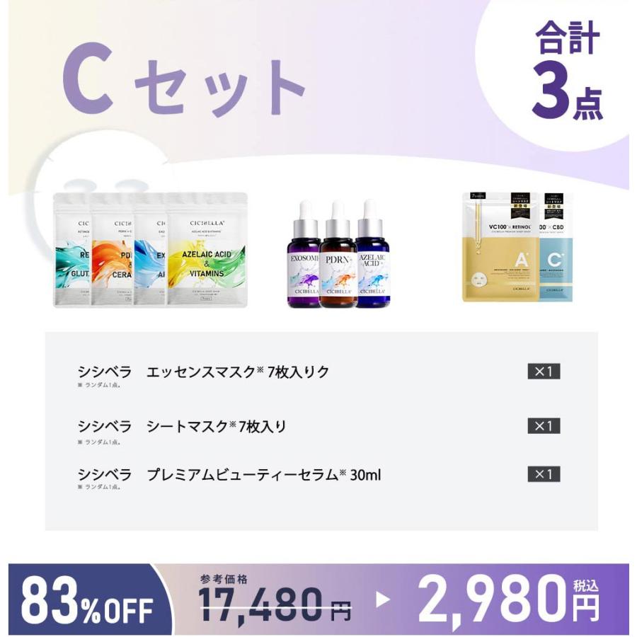 CICIBELLA 福袋2026 超お得セット 3タイプ選べる 美容グッズ シート