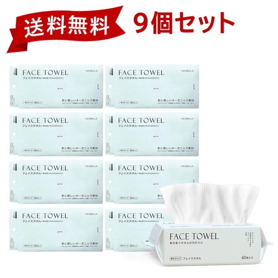 CICIBELLA フェイスタオル 60枚*9袋 クレンジングタオル フェイシャル