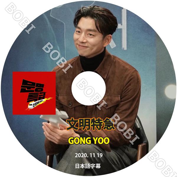 【K-POP DVD】★GONG YOO  文明特急  (2020.11.19)★ 【日本語字幕】 ★GONG YOO  コンユ【韓流 DVD】｜bobi-store