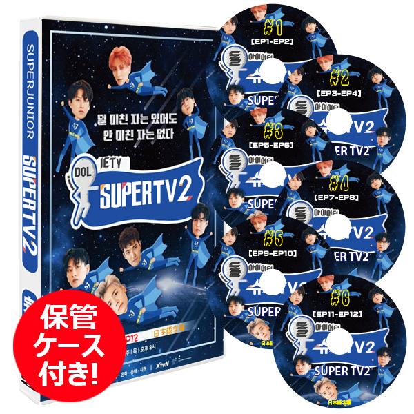 【K-POP DVD】 SUPER JUNIOR SUPER TV2 ★#1~#6SET (EP01-EP12)【日本語字幕】★保管ケース付き★ スーパージュニア スーパーTV２【SUPER JUNIOR DVD】｜bobi-store