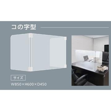 飛沫防止 パーテーション アクリル コロナ 抗菌 850x600x450mm コの字型 アクリル板  コロナ対策 パーティション 衝立 飲食店 オフィス 受付の画像
