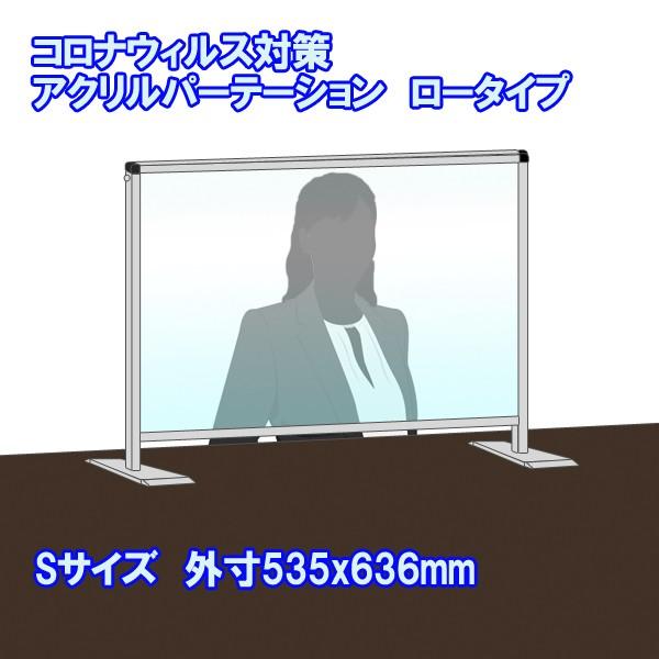 アクリルパーテーション 飛沫防止 ロータイプ パネル 535x636mm 飛沫感染対策 コロナウイルス対策 アクリルパーティション 感染対策 飲食店