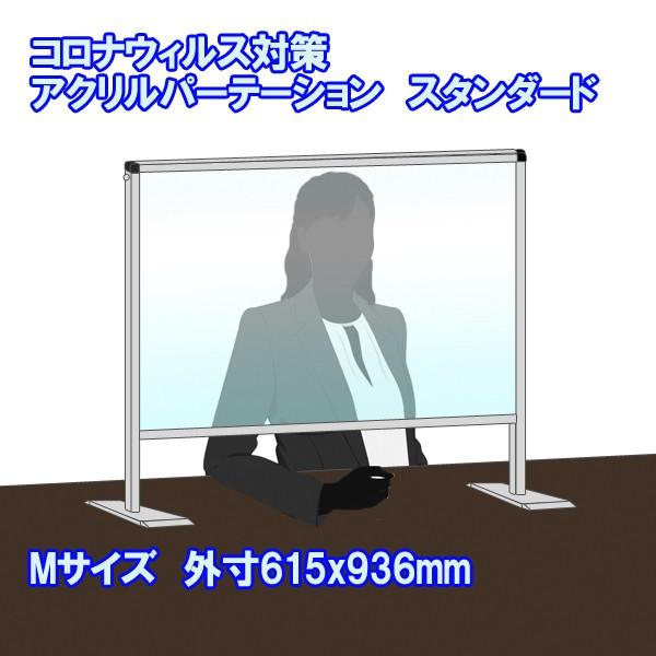 コロナ 飛沫防止 アクリル パーテーション 飛沫対策 スタンダード 615x936mm 飛沫感染対策 コロナウイルス対策 パーティション 感染対策 デスク仕切り