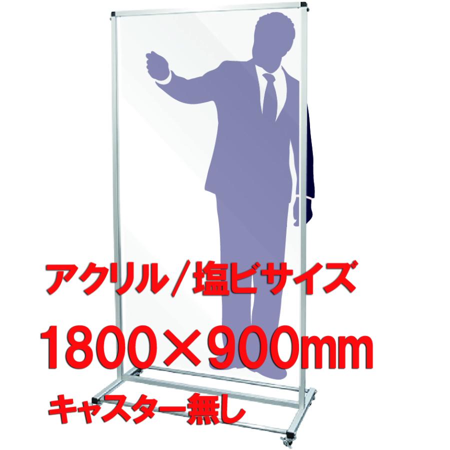 飛沫対策 パーテーション 全身 アクリル 塩ビ 飛沫防止 トールパーテーション 縦1800x横900mm 飛沫感染 コロナ対策 感染防止 プレゼンテーション Vestnik Rosnou Ru