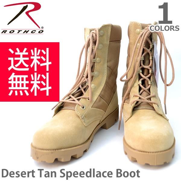 ロスコ /Rothco Desert Tan Speedlace Boot  5057R デザートタン スピードレース ミリタリーブーツ 編み上げブーツ メンズ 靴 シューズ ブーツ｜bobsstore