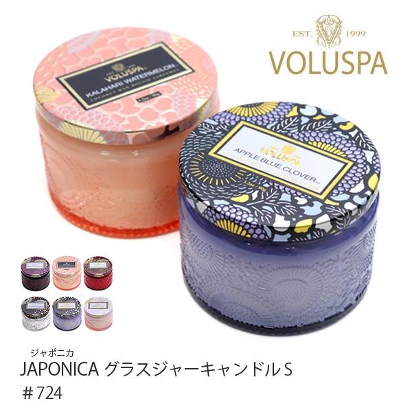 VOLUSPA【ボルスパ】JAPONICA ジャポニカ 724 グラスジャーキャンドル セレブ愛用 高級 ルームフレグランス ロウソク