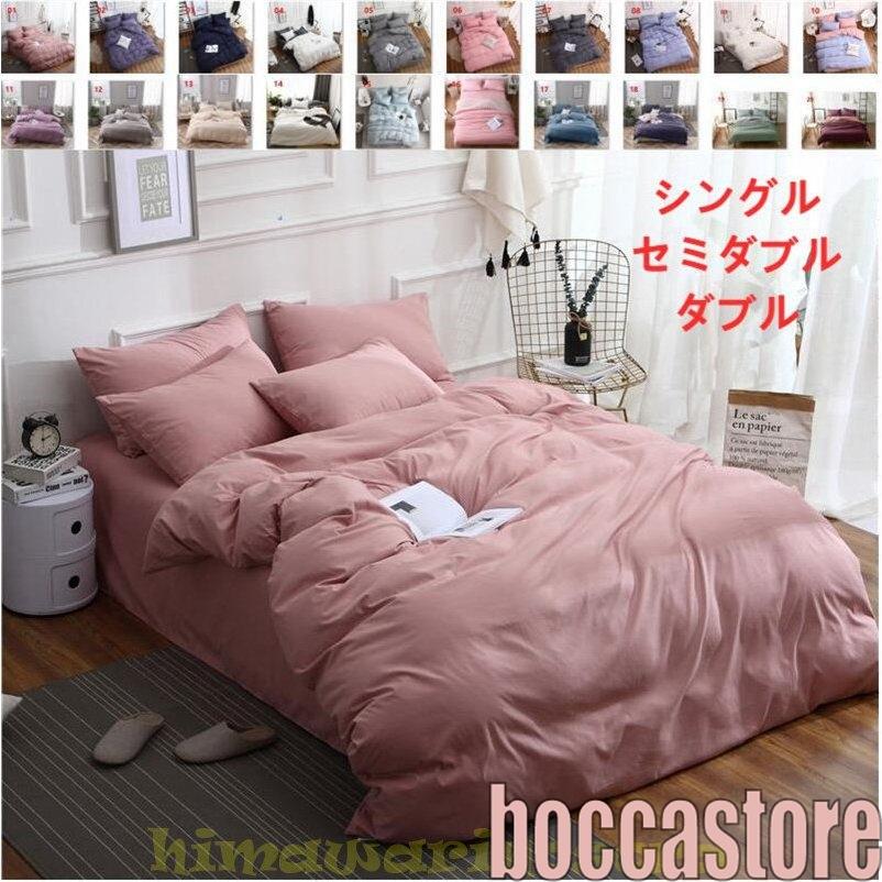 布団カバー セット シングル ベッドカバー 寝具セット 枕カバー おしゃれ 四季通用 北欧風 柔らかい 洗える 防ダニ 洋式和式兼用 セミダブル ダブル 無地 B Boccastore 通販 Yahoo ショッピング
