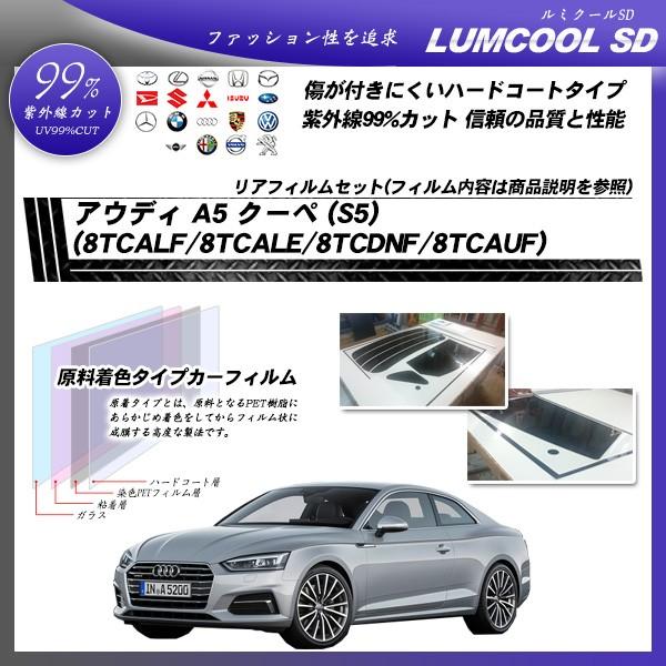 アウディ A5 クーペ (S5) (8TCALF/8TCALE/8TCDNF/8TCAUF) ルミクールSD カット済みカーフィルム リアセット｜bocci