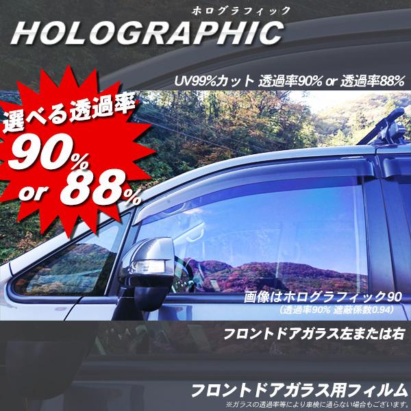 ホログラフィック フロントドアガラス カーフィルム  運転席 助手席 左または右 透過率90% ・88% 選択可能 全車種対応 UVカット｜bocci