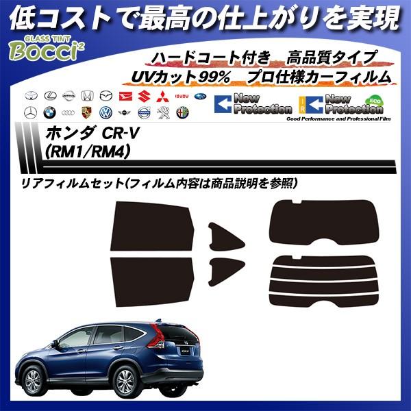 ホンダ CR-V (RM1/RM4) ニュープロテクション カット済みカーフィルム リアセット｜bocci