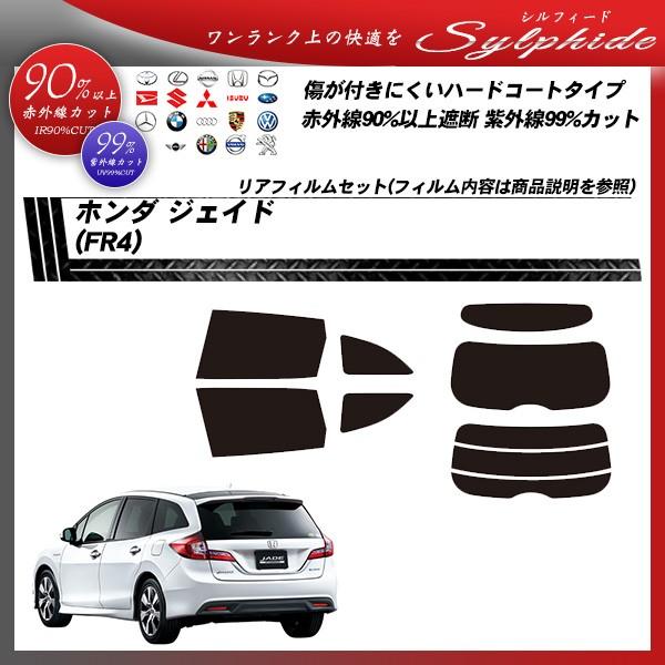 レビューで送料無料 ホンダ ジェイド Fr4 シルフィード カット済みカーフィルム リアセット Honda Sy 車種別カット済カーフィルム Bocci 通販 Yahoo ショッピング ポイント10倍 Www Iccostierovico Edu It