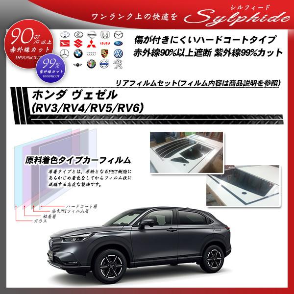 50 Off ホンダ ヴェゼル Rv3 Rv4 Rv5 Rv6 シルフィード カット済みカーフィルム リアセット Honda Sy 車種別カット済カーフィルム Bocci 通販 Yahoo ショッピング 安いそれに目立つ Www Udh Med Sa