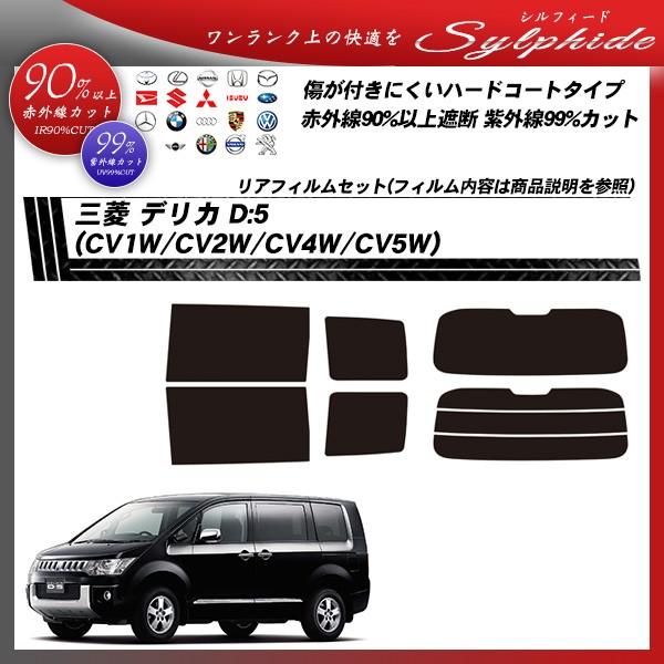 新品即決 三菱 デリカd 5 Cv1w Cv2w Cv4w Cv5w シルフィード カット済みカーフィルム リアセット 人気満点 Www Doctor Plan Com