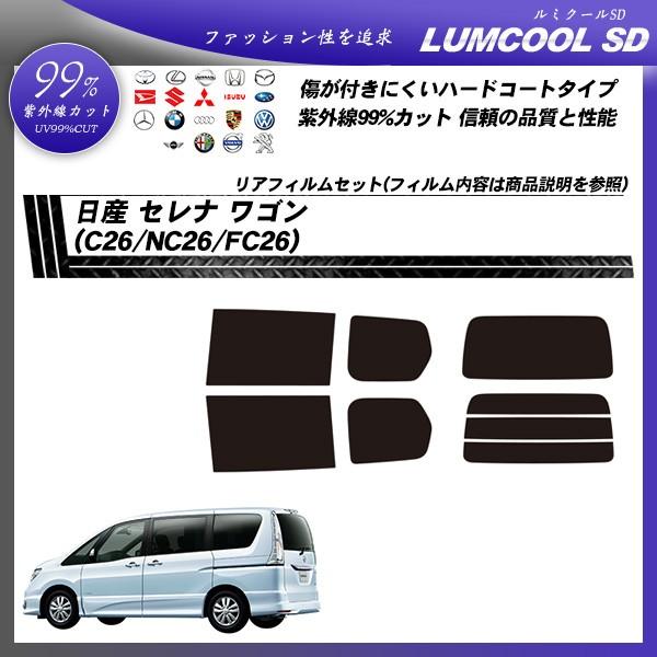 日産 セレナ ワゴン (C26/NC26/FC26) ルミクールSD カット済みカーフィルム リアセット｜bocci