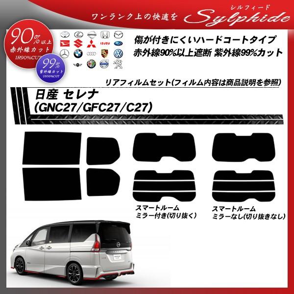 売り切れ必至 日産 セレナ Gnc27 Gfc27 C27 シルフィード カット済みカーフィルム リアセット Nissan Sy 車種別カット済カーフィルム Bocci 通販 Yahoo ショッピング 楽天 Www Doctor Plan Com