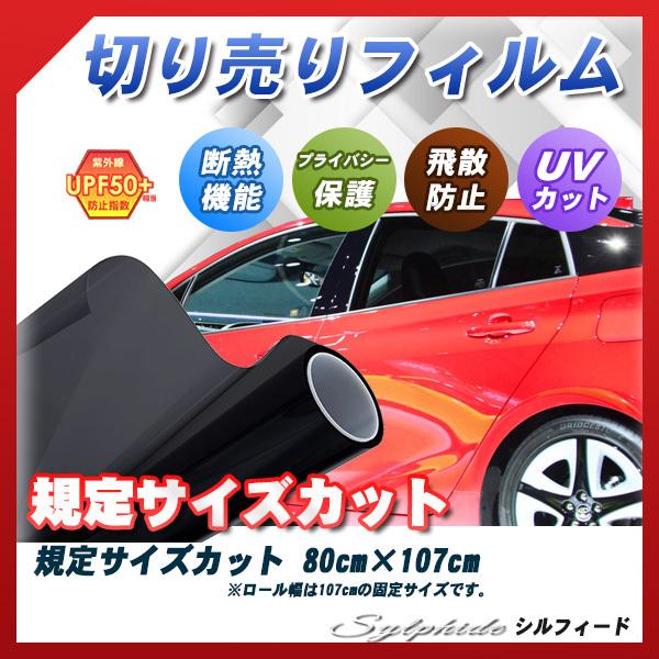 シルフィード 80cm 107cm サイズカット カーフィルム Upf50 断熱 赤外線カット Uvカット 選べるカラー7種類 Piece Sy 80 車種別カット済カーフィルム Bocci 通販 Yahoo ショッピング