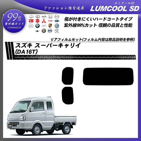 スズキ スーパーキャリイ (DA16T) ルミクールSD カット済みカーフィルム リアセット｜bocci