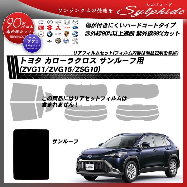 Smork トヨタ カローラクロス (ZVG11/ZVG15/ZSG10) シルフィード