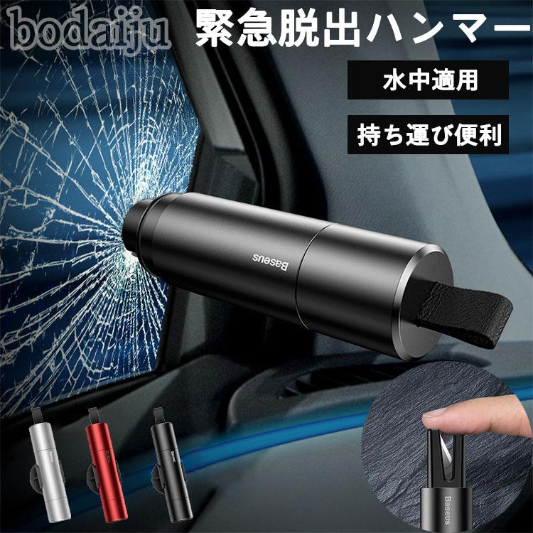 21a W新作 送料無料 緊急脱出ハンマー 家用 車用 ガラスを割り 窓ガラスクラッシャー 多機能 水中適用 合金ハンマーヘッド 防災グッズ シートベルトカッター 緊急ツール