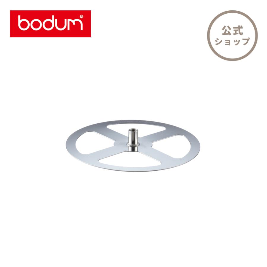 部品 公式 ボダム スペアパーツ フレンチプレス クロスプレート 350ml BODUM SPARE PARTS 01-1503-16-611｜bodumshop