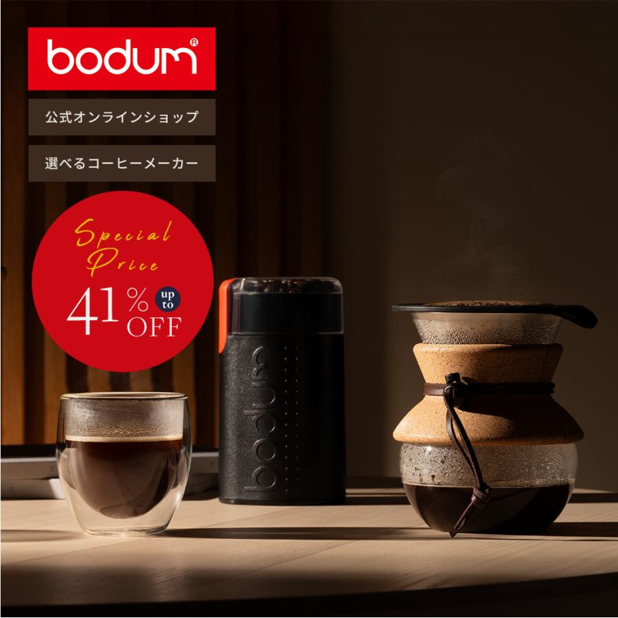 bodum（ボダム） 選べるコーヒーメーカー ボダムスターターセット 公式