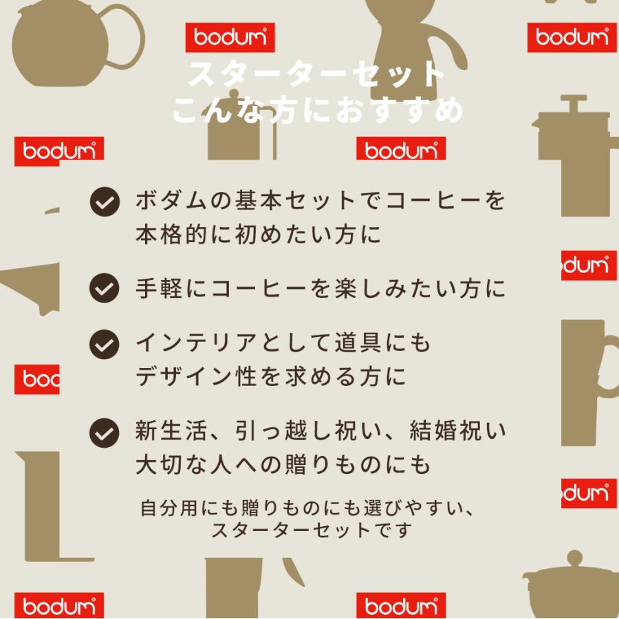 bodum（ボダム） 選べるコーヒーメーカー ボダムスターターセット 公式