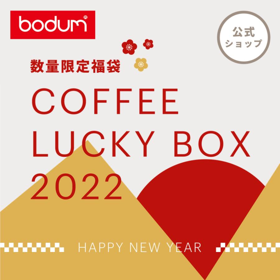 公式 数量限定 福袋 ボダム Bodum コーヒー ラッキーボックス 22 フレンチプレス コーヒーメーカー ダブルウォール