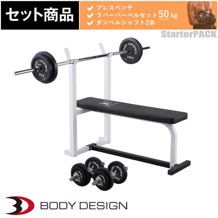 スターターパック / ラバーバーベルセット50kg シャフト180cm スターターパック / ラバーバーベルセット50kg シャフト180cm