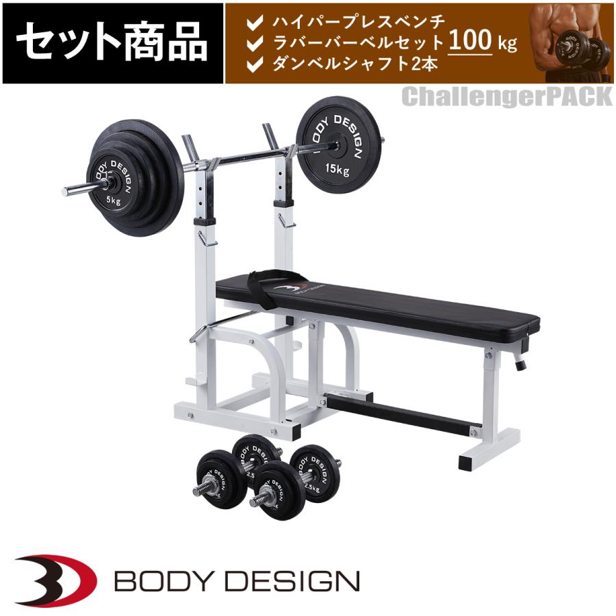 チャレンジャーパック / ラバーバーベルセット100kg │ ベンチプレス マシンセット トレーニングベンチ バーベル ダンベル ラバー｜body-design｜06