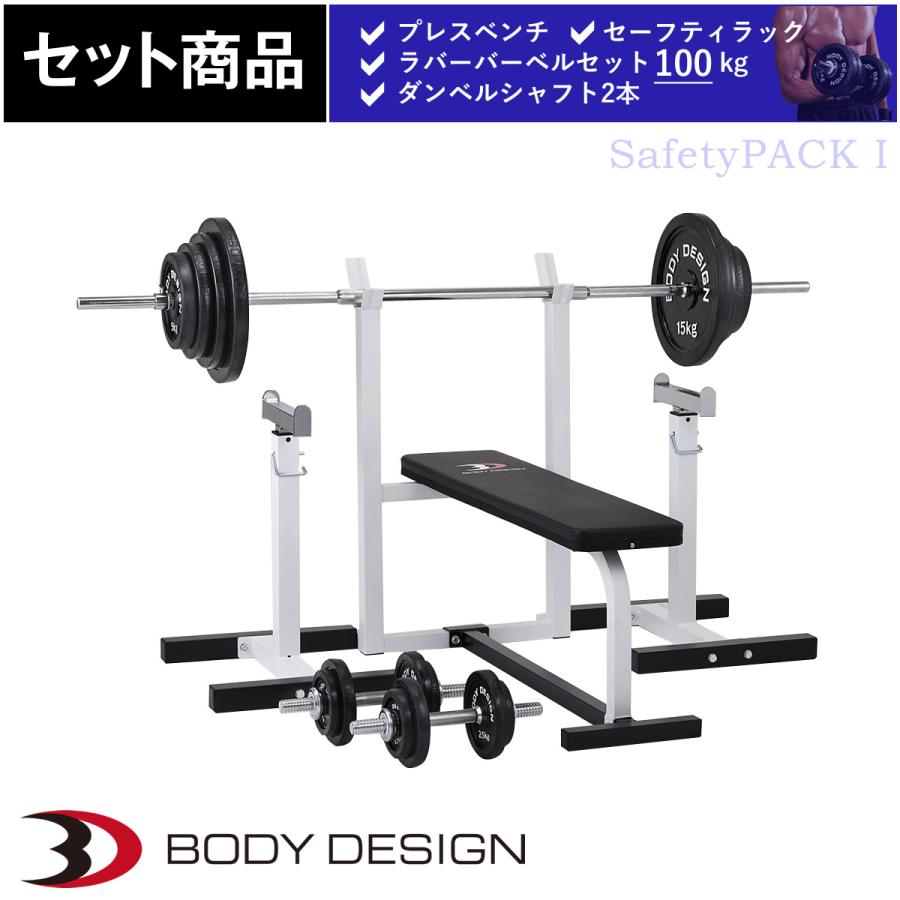 セーフティパックI / ラバーバーベルセット100kg シャフト200cm 